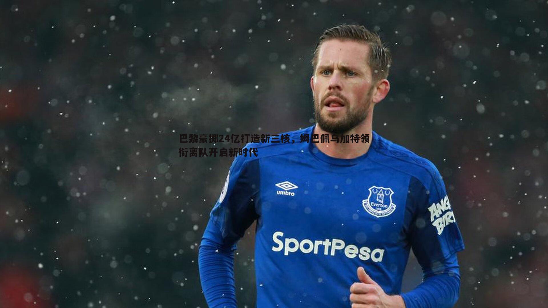 球探体育-巴黎豪掷24亿打造新三核，姆巴佩乌加特领衔离队开启新时代