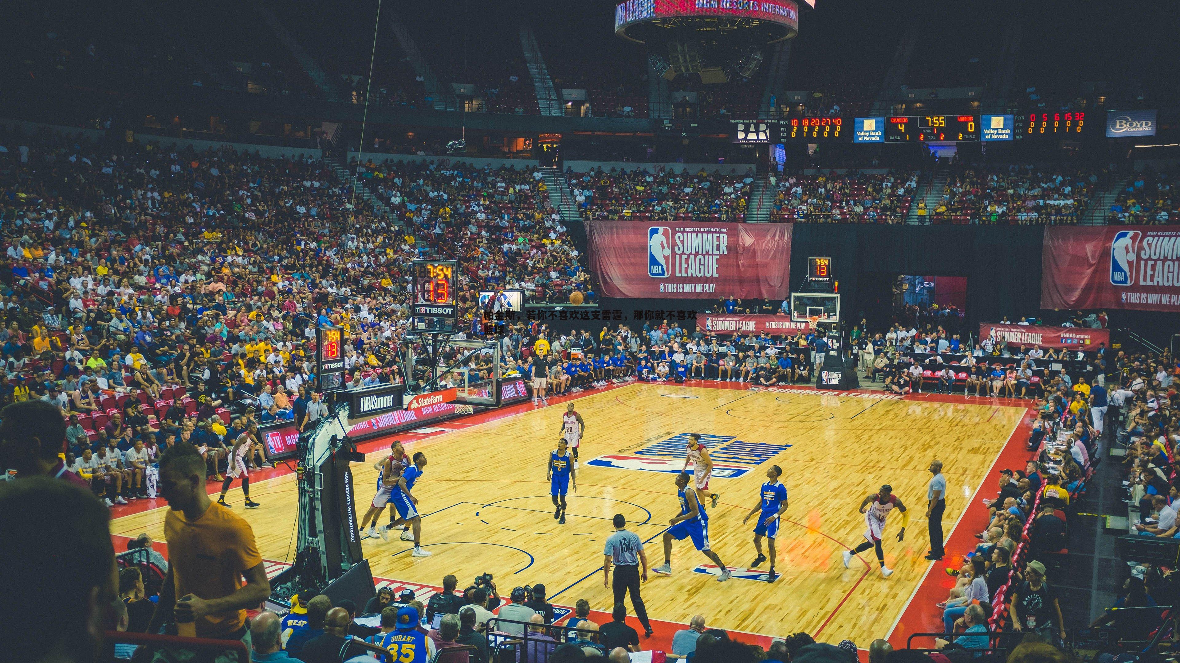 球探体育-帕金斯，若你不喜欢这支雷霆，那你就不喜欢篮球