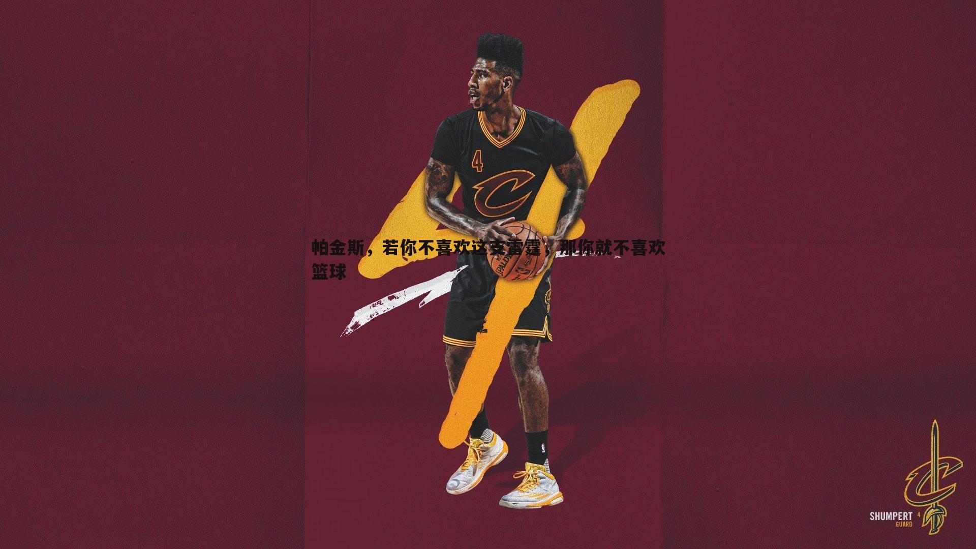 帕金斯，若你不喜欢这支雷霆，那你就不喜欢篮球