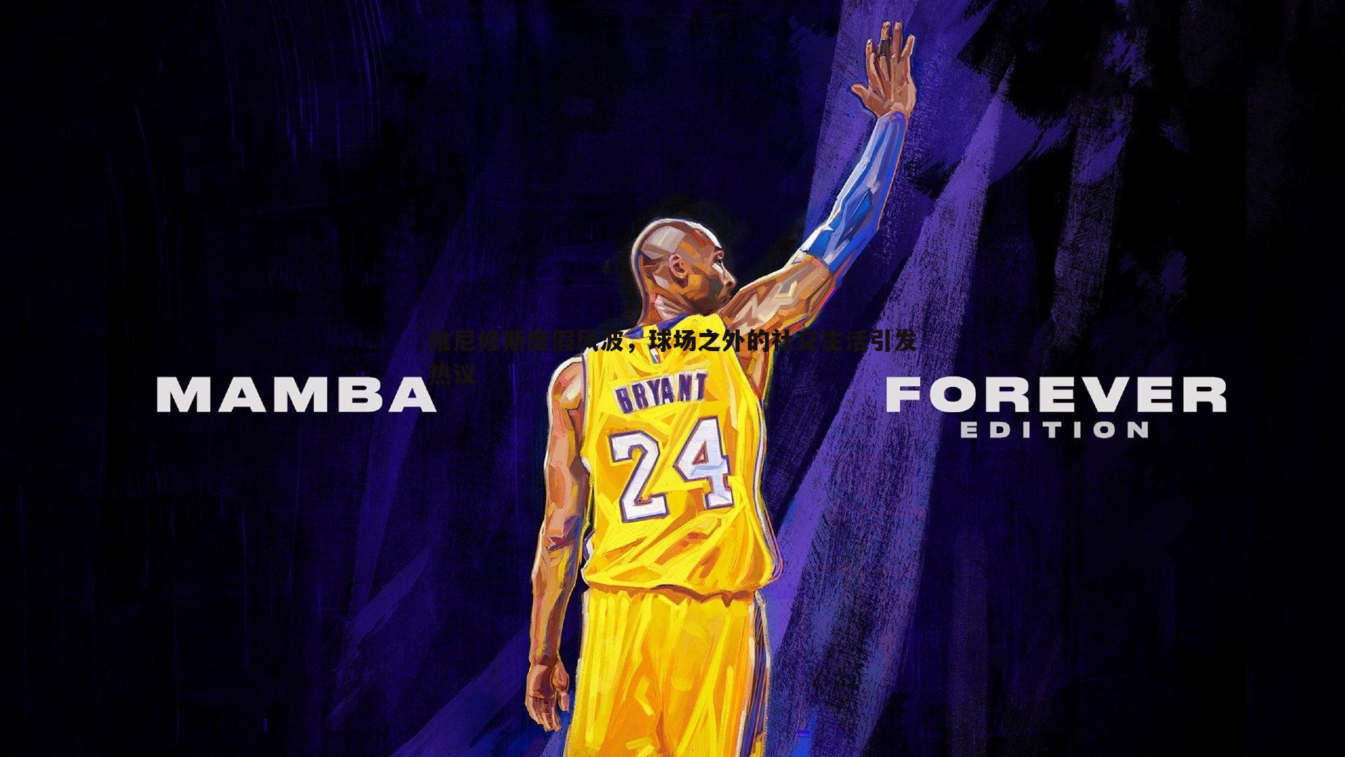 维尼修斯度假风波,球场之外的社交生活引发热议