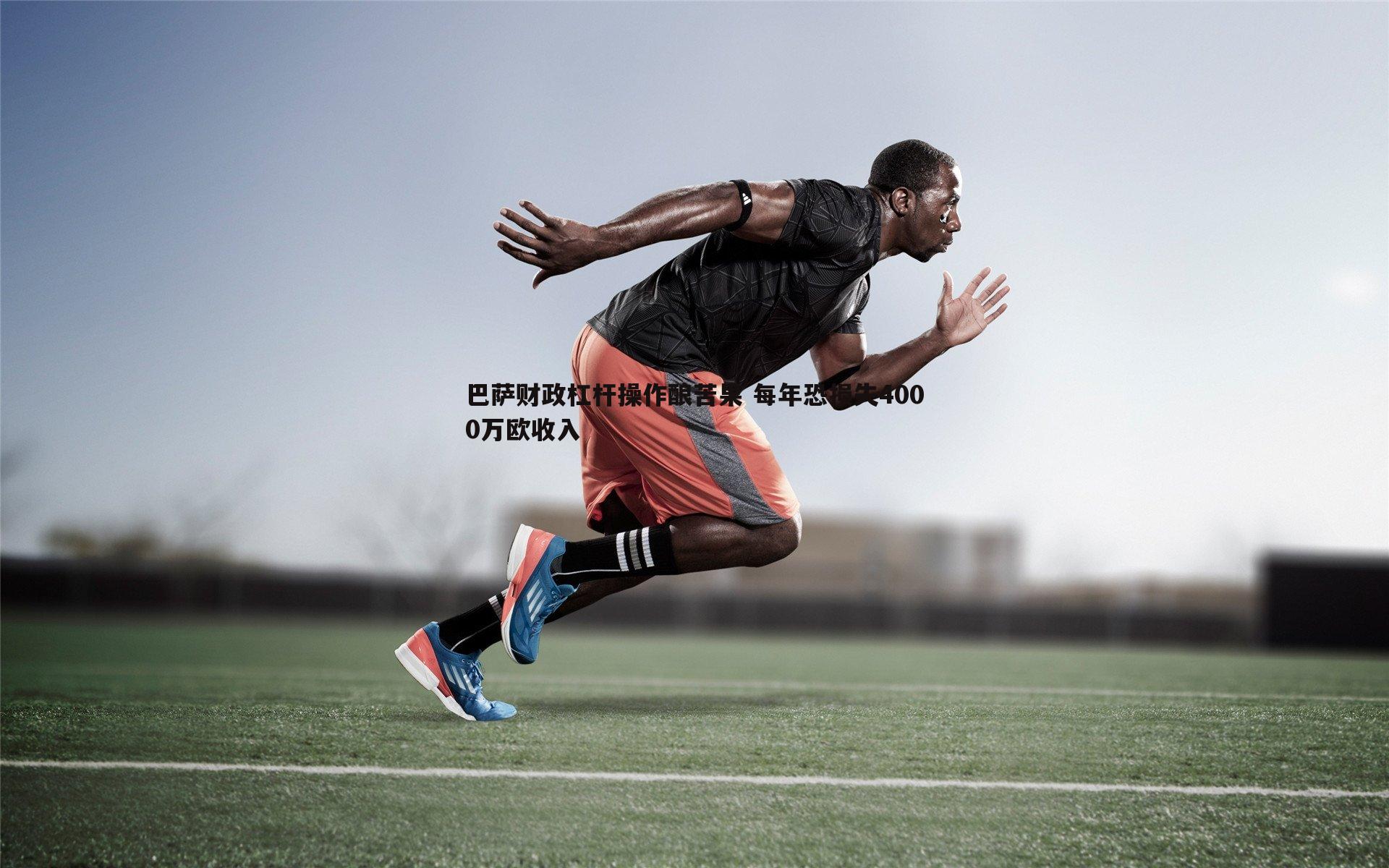 球探体育-巴萨财政杠杆操作酿苦果 每年恐损失4000万欧收入