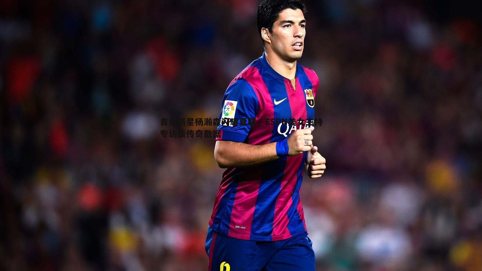 球探体育-青岛新星杨瀚森闪耀夏联，ESPN美女主持专访谈传奇数据