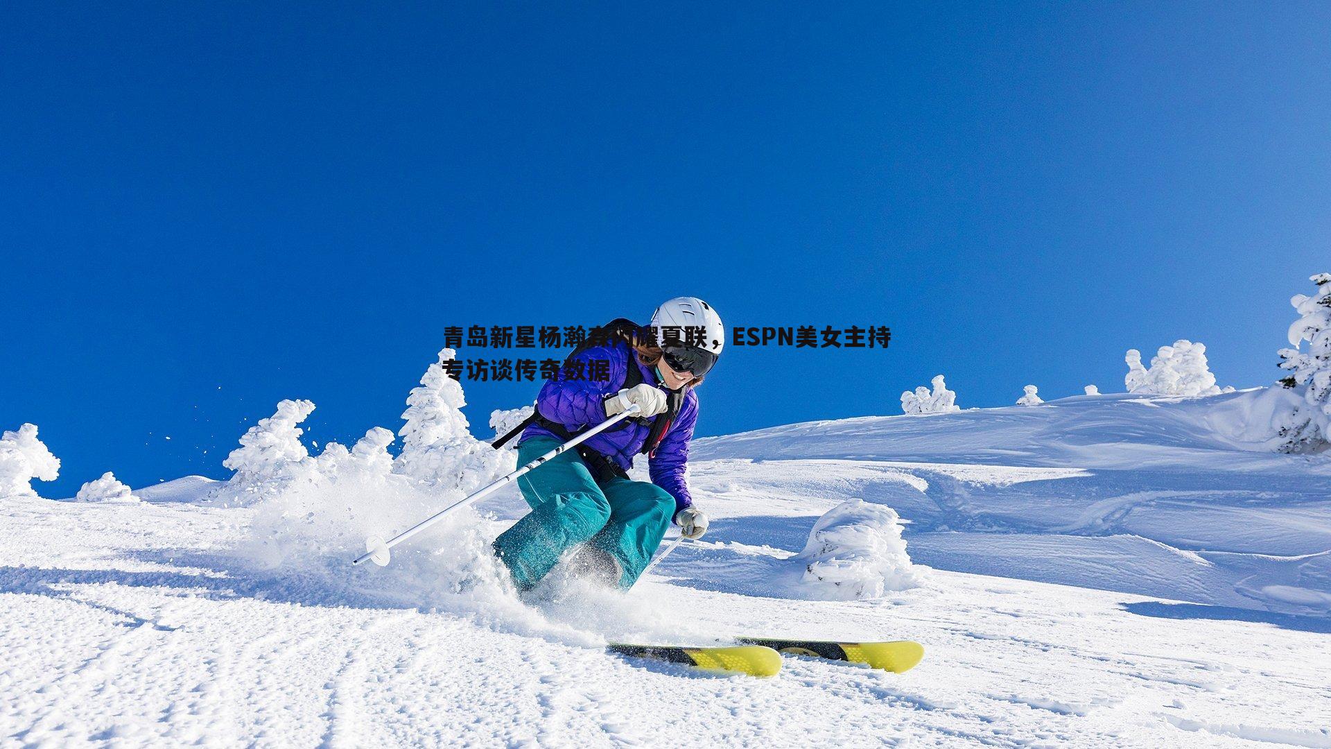 青岛新星杨瀚森闪耀夏联，ESPN美女主持专访谈传奇数据