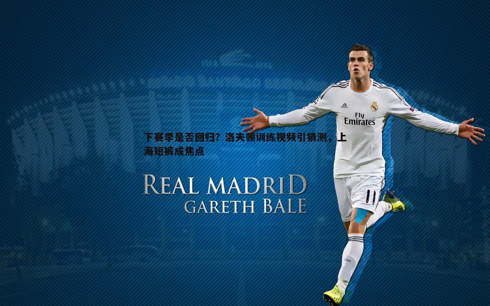 下赛季是否回归?洛夫顿训练视频引猜测,上海短裤成焦点