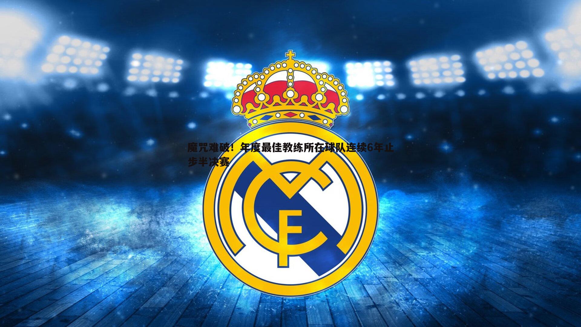 魔咒难破!年度最佳教练所在球队连续6年止步半决赛