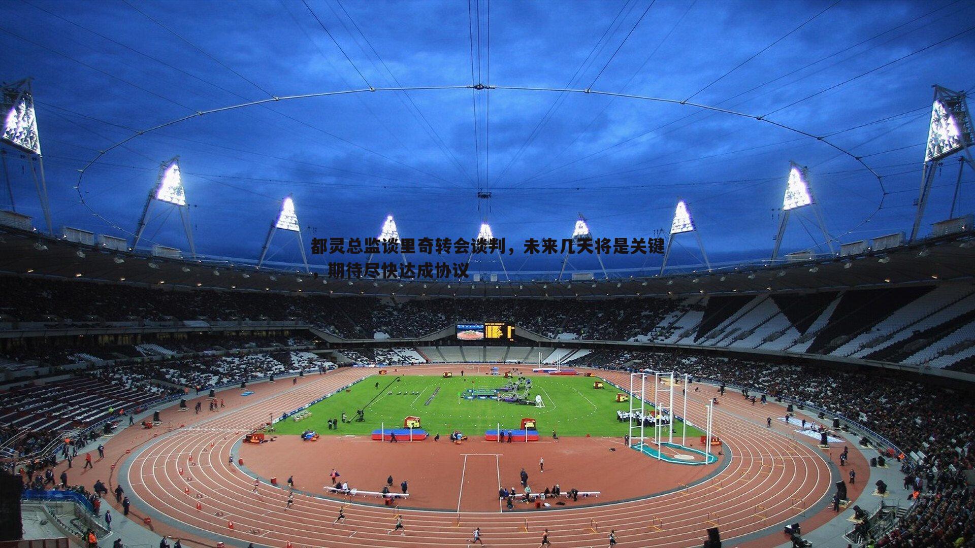 都灵总监谈里奇转会谈判,未来几天将是关键,期待尽快达成协议