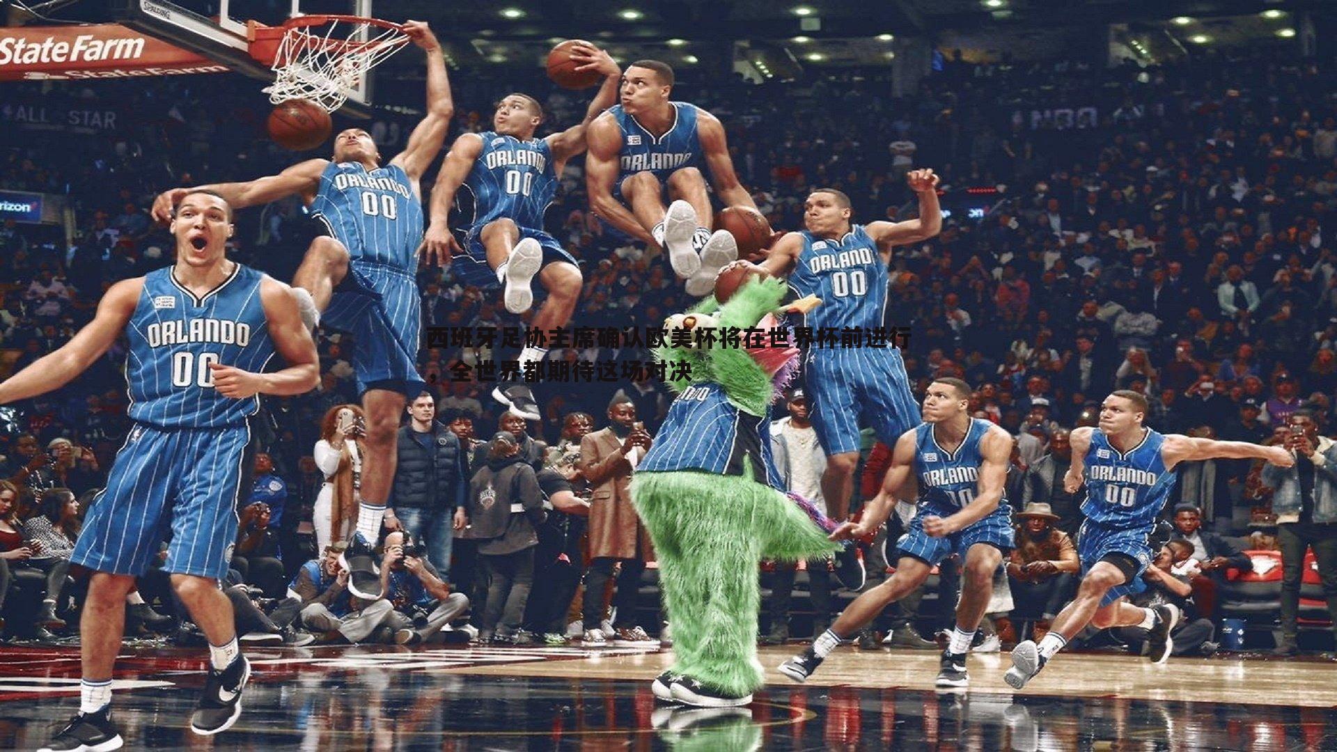 西班牙足协主席确认欧美杯将在世界杯前进行,全世界都期待这场对决