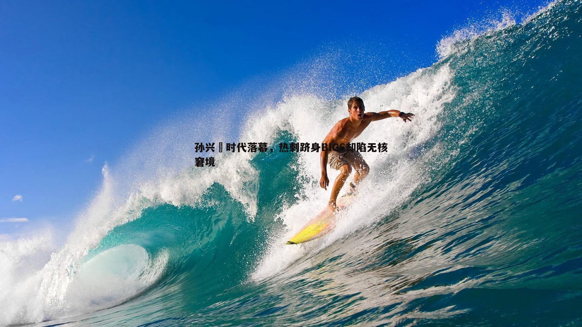 孙兴慜时代落幕,热刺跻身BIG6却陷无核窘境