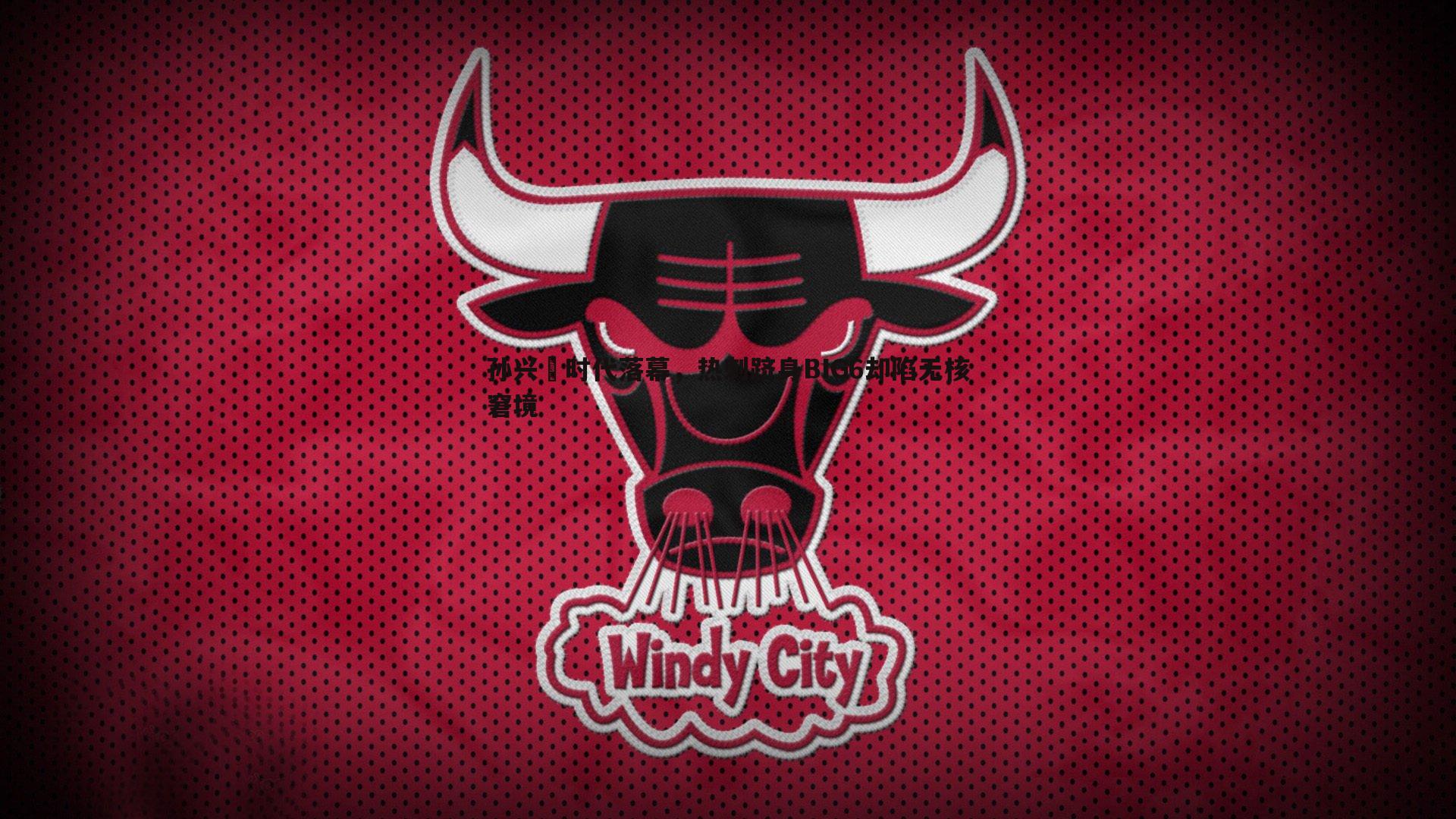 孙兴慜时代落幕,热刺跻身BIG6却陷无核窘境