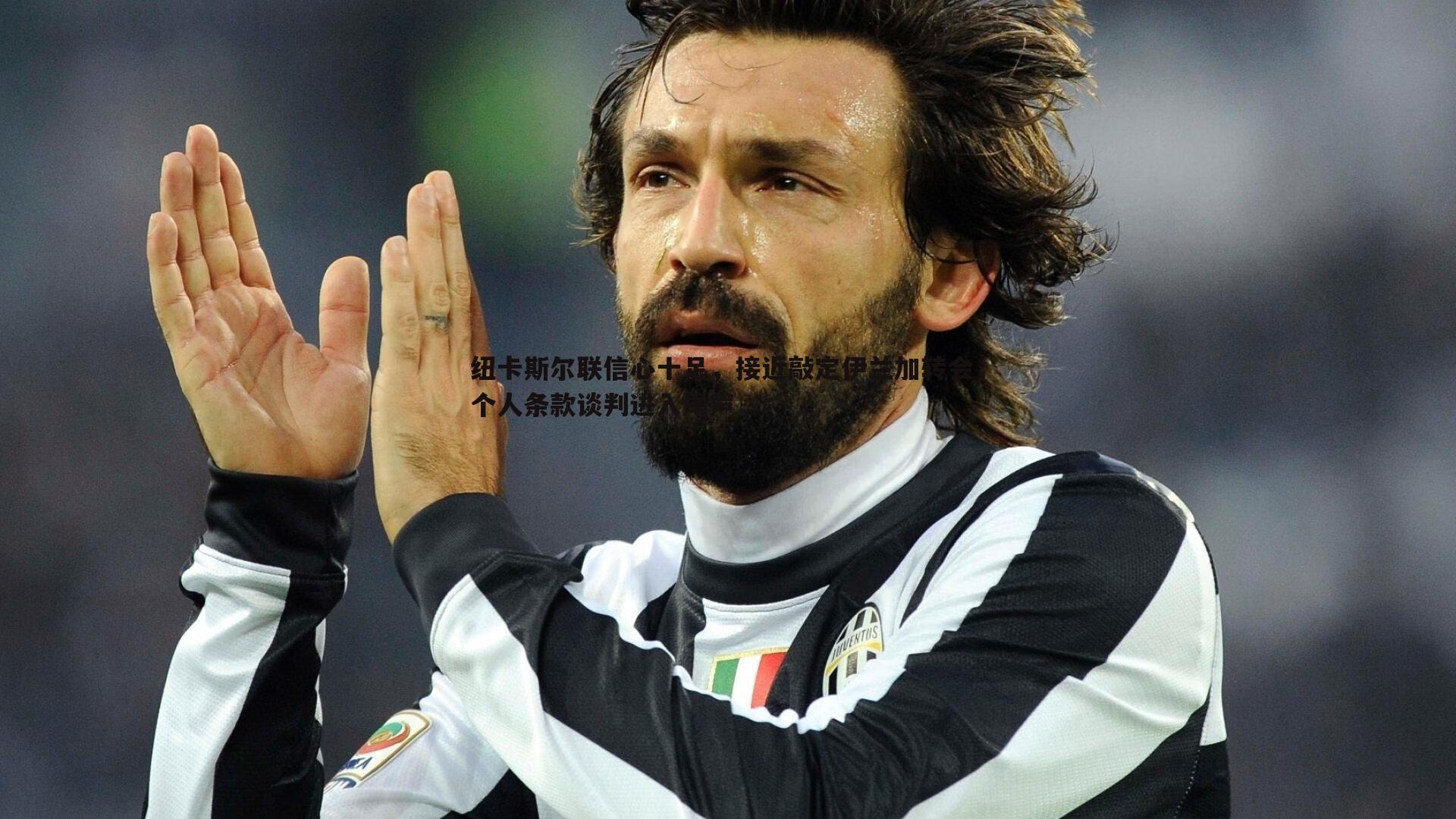 纽卡斯尔联信心十足，接近敲定伊兰加转会，个人条款谈判进入尾声