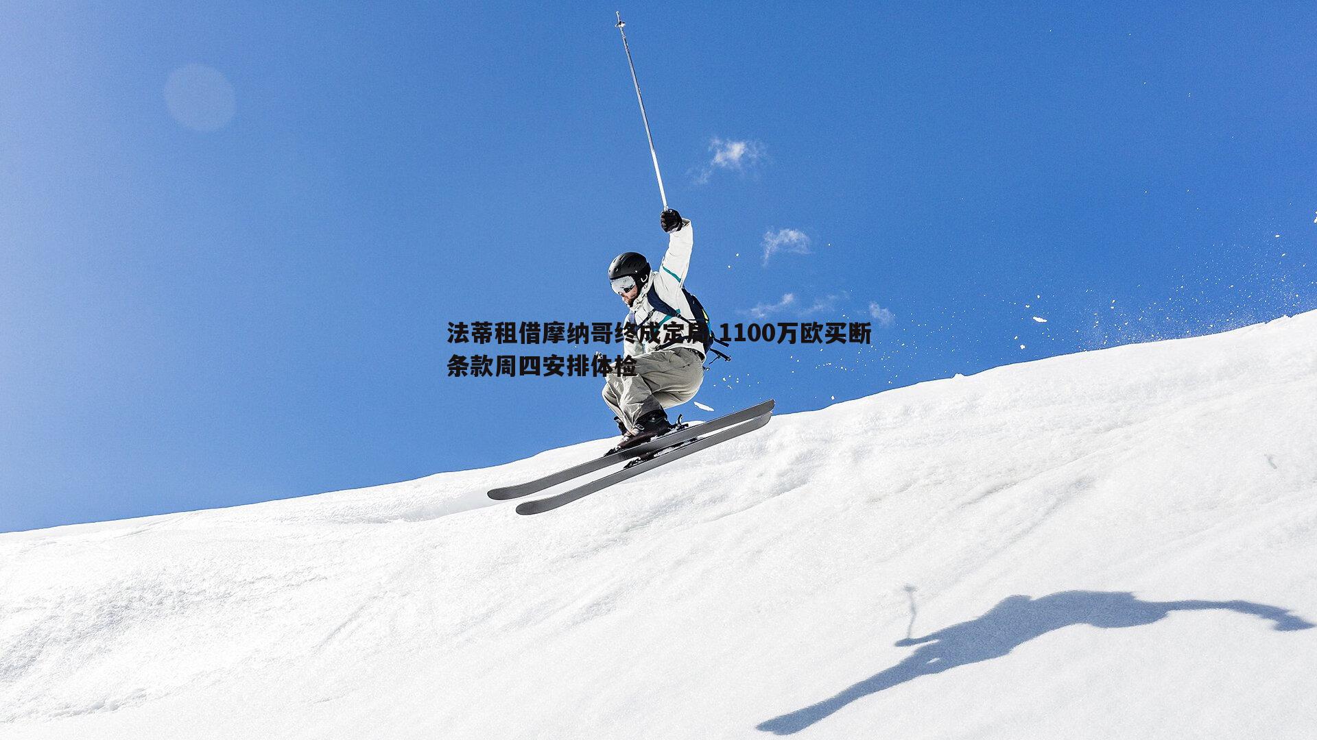 球探体育-法蒂租借摩纳哥终成定局 1100万欧买断条款周四安排体检