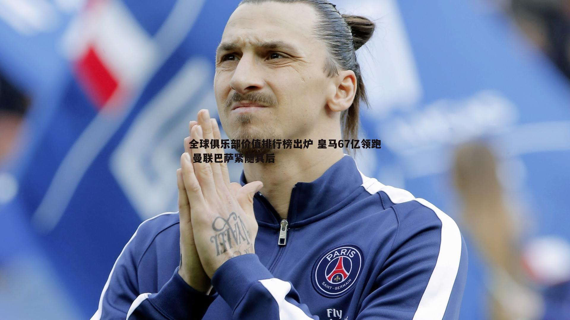 全球俱乐部价值排行榜出炉 皇马67亿领跑 曼联巴萨紧随其后