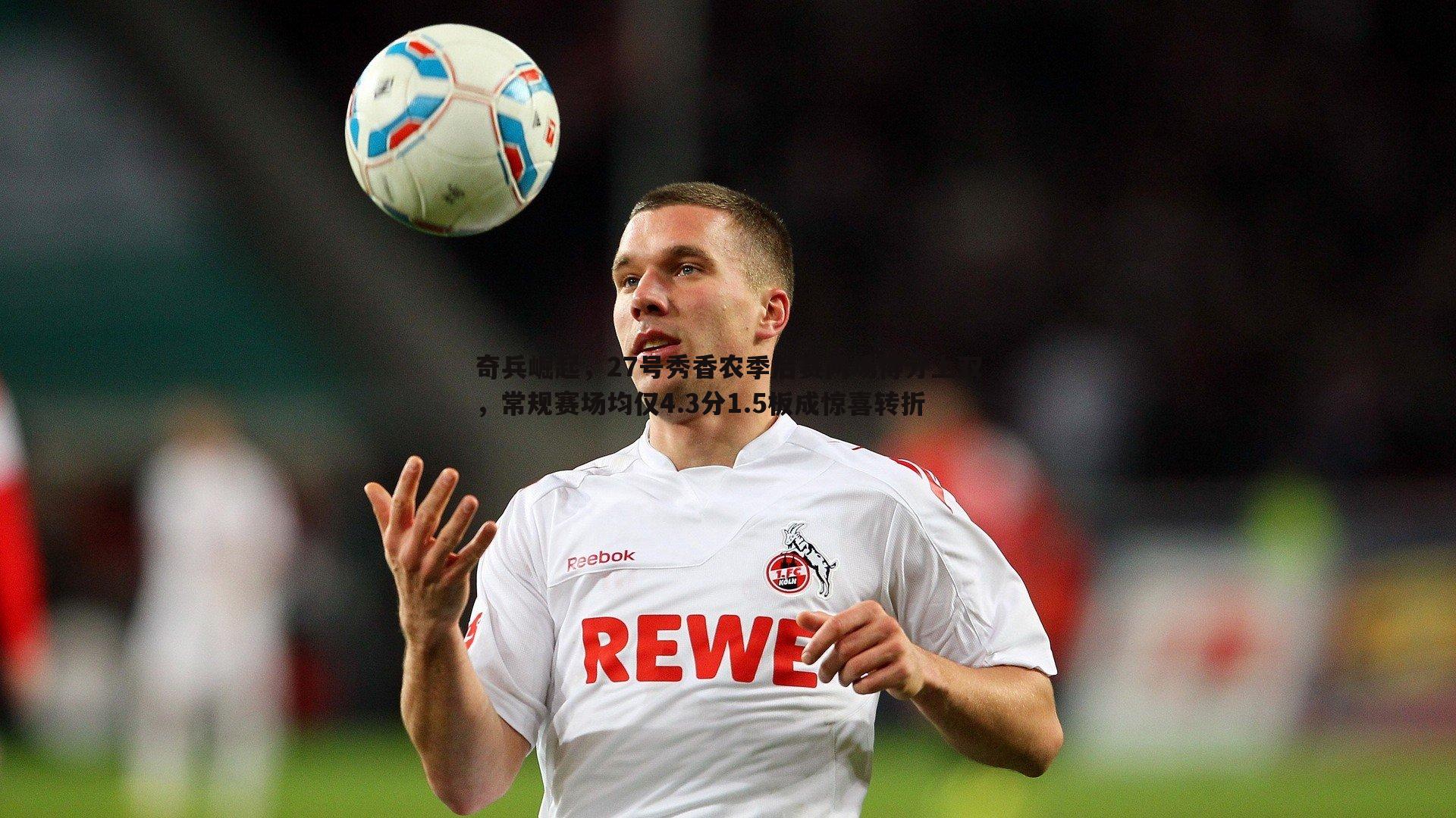 奇兵崛起,27号秀香农季后赛两场得分上双,常规赛场均仅4.3分1.5板成惊喜转折