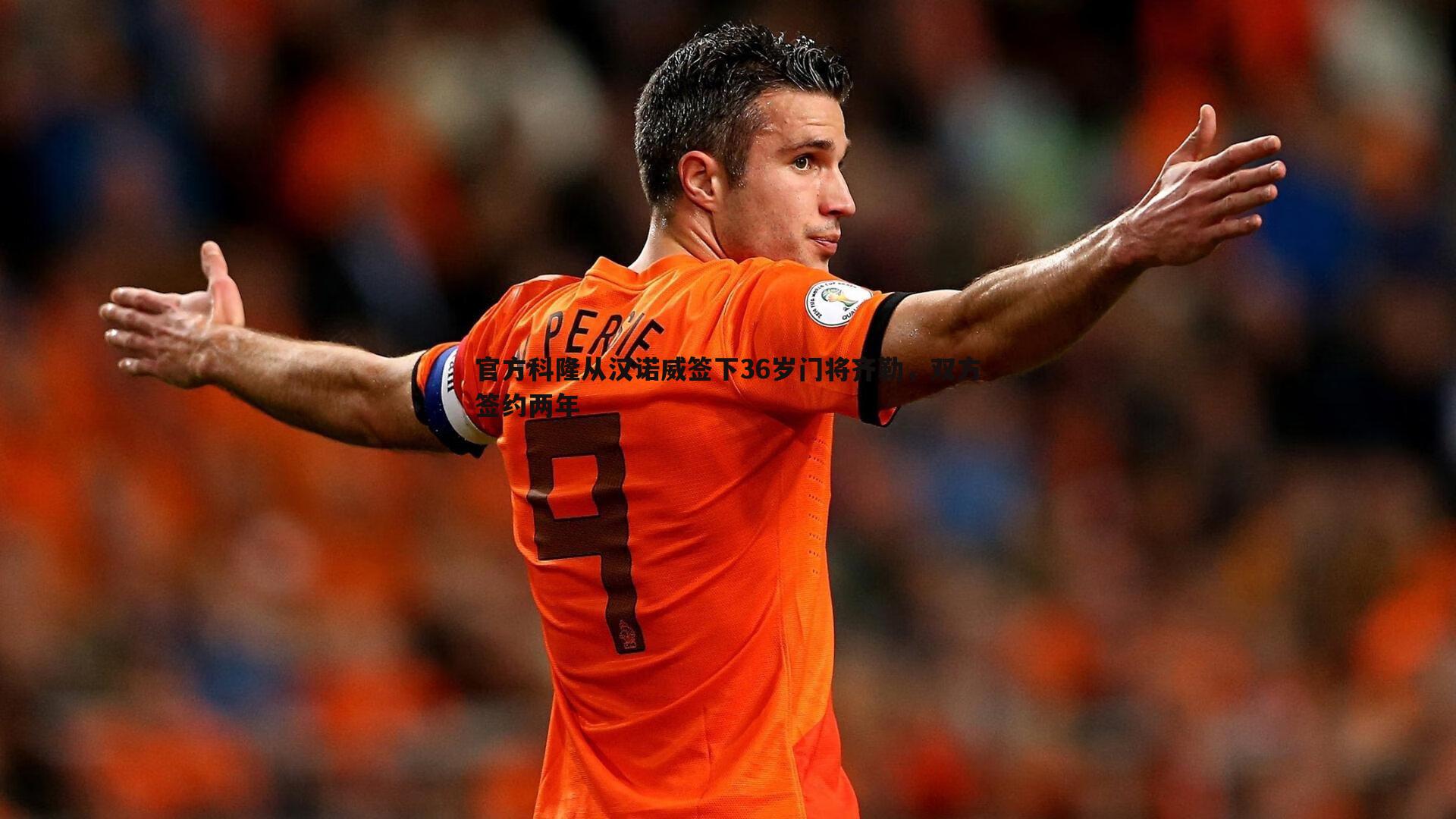 球探体育-官方科隆从汉诺威签下36岁门将齐勒，双方签约两年