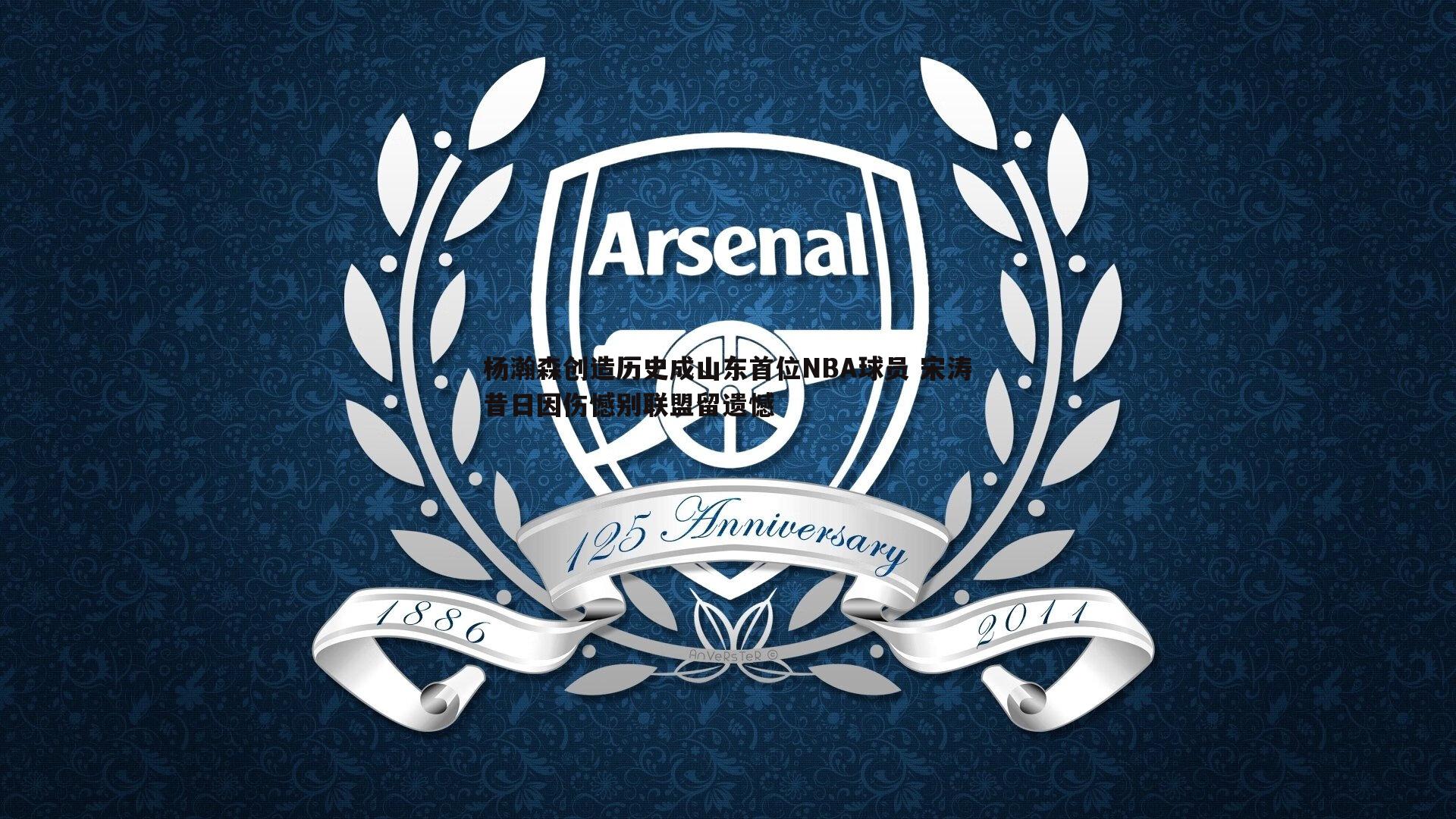 球探体育-杨瀚森创造历史成山东首位NBA球员 宋涛昔日因伤憾别联盟留遗憾