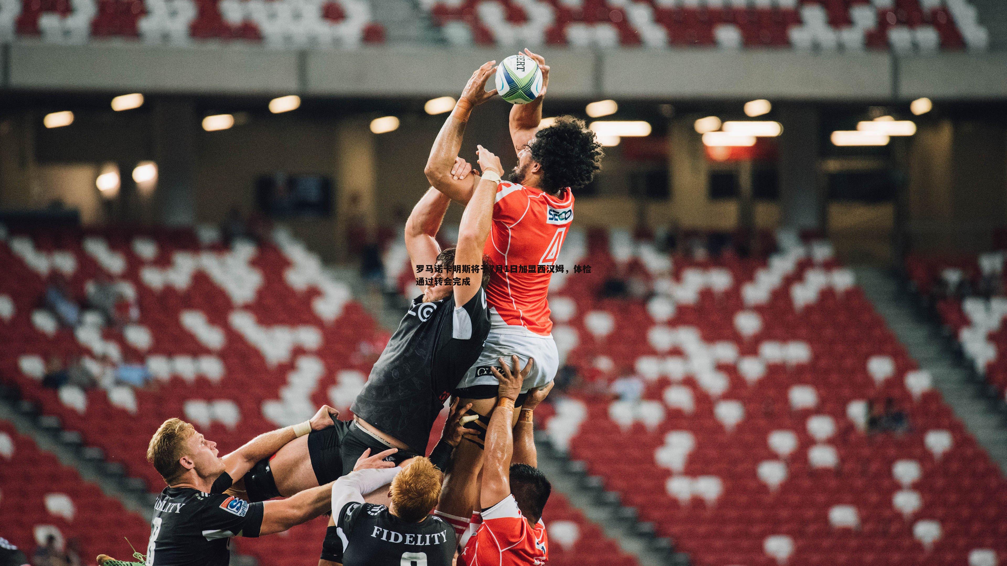 罗马诺卡明斯将于7月1日加盟西汉姆，体检通过转会完成