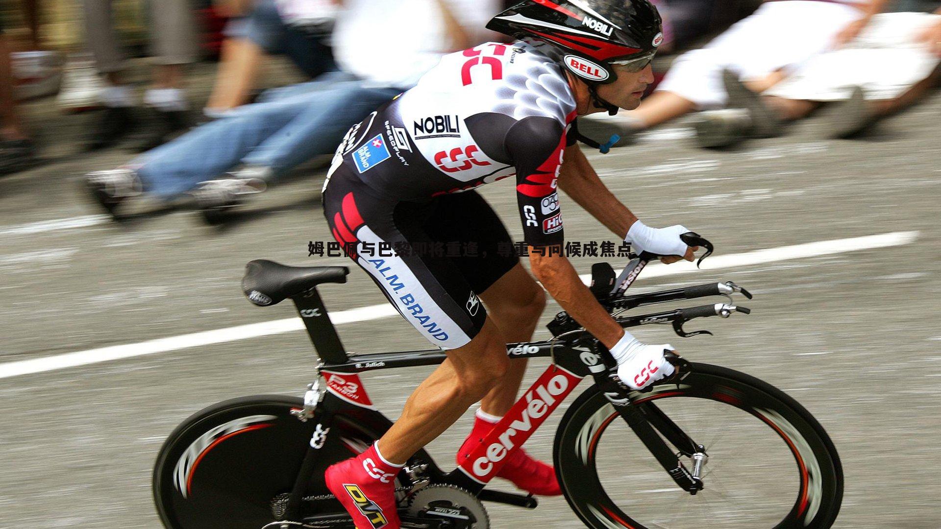 姆巴佩与巴黎即将重逢,尊重与问候成焦点