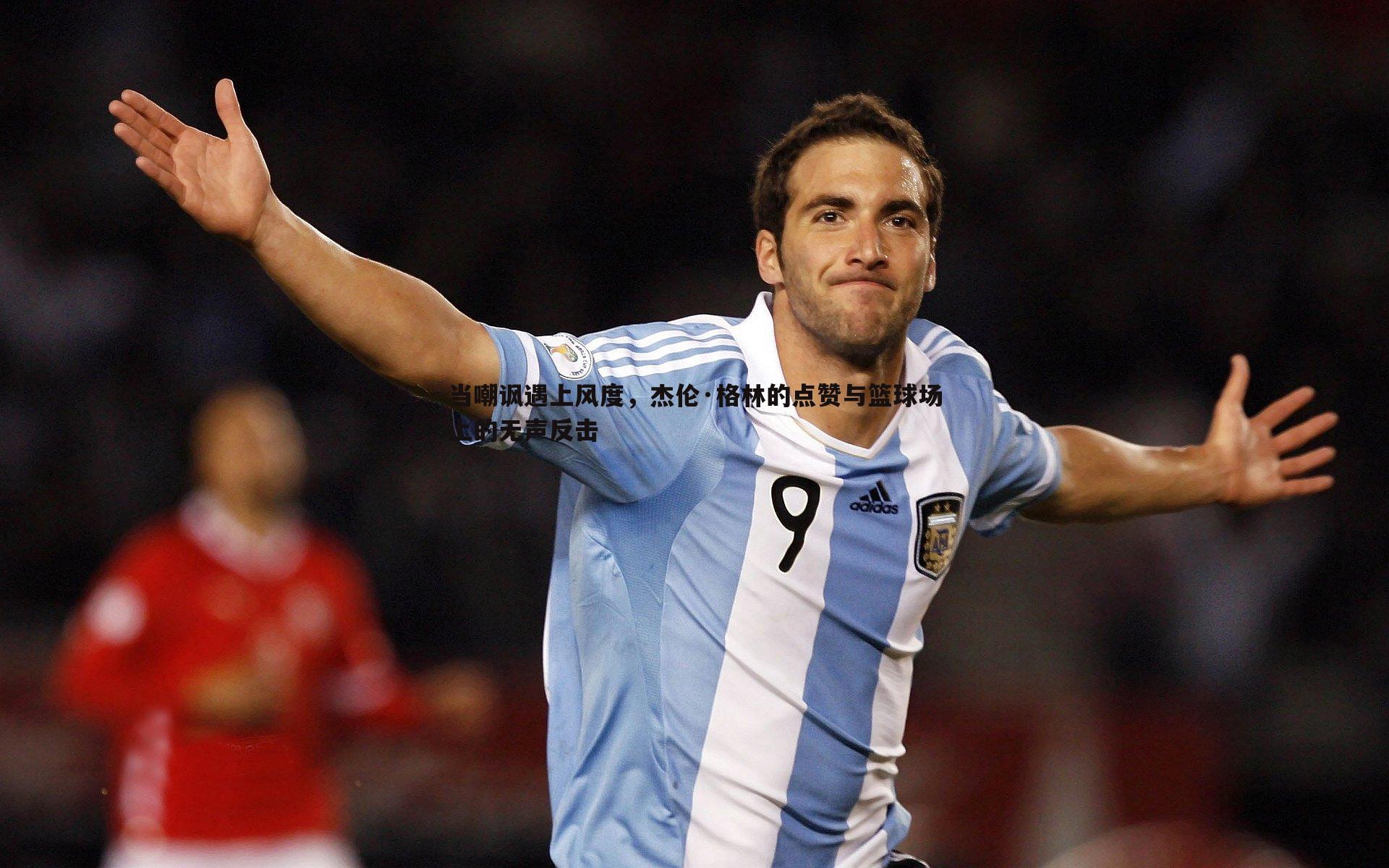 当嘲讽遇上风度，杰伦·格林的点赞与篮球场上的无声反击