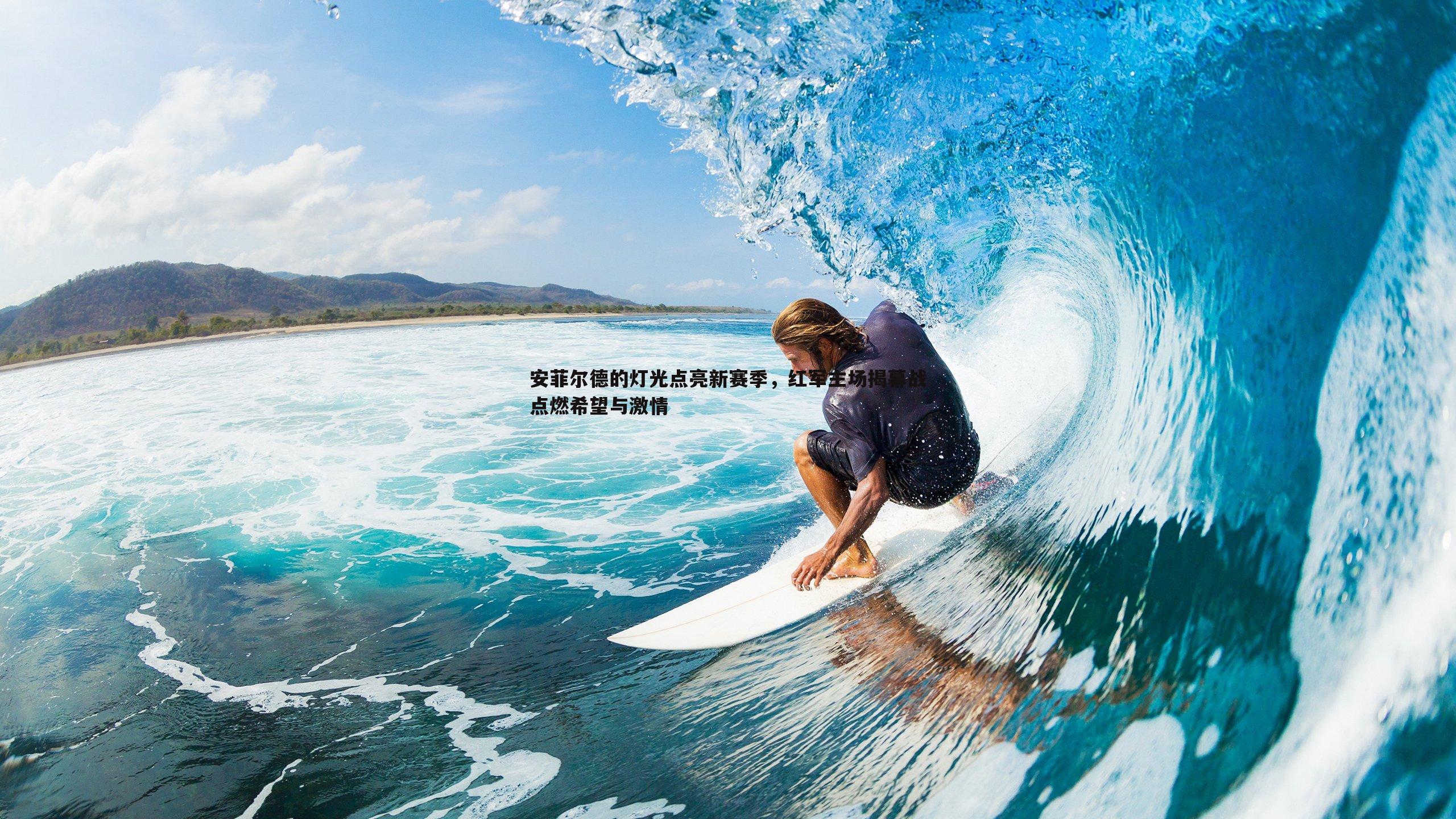 安菲尔德的灯光点亮新赛季,红军主场揭幕战点燃希望与激情