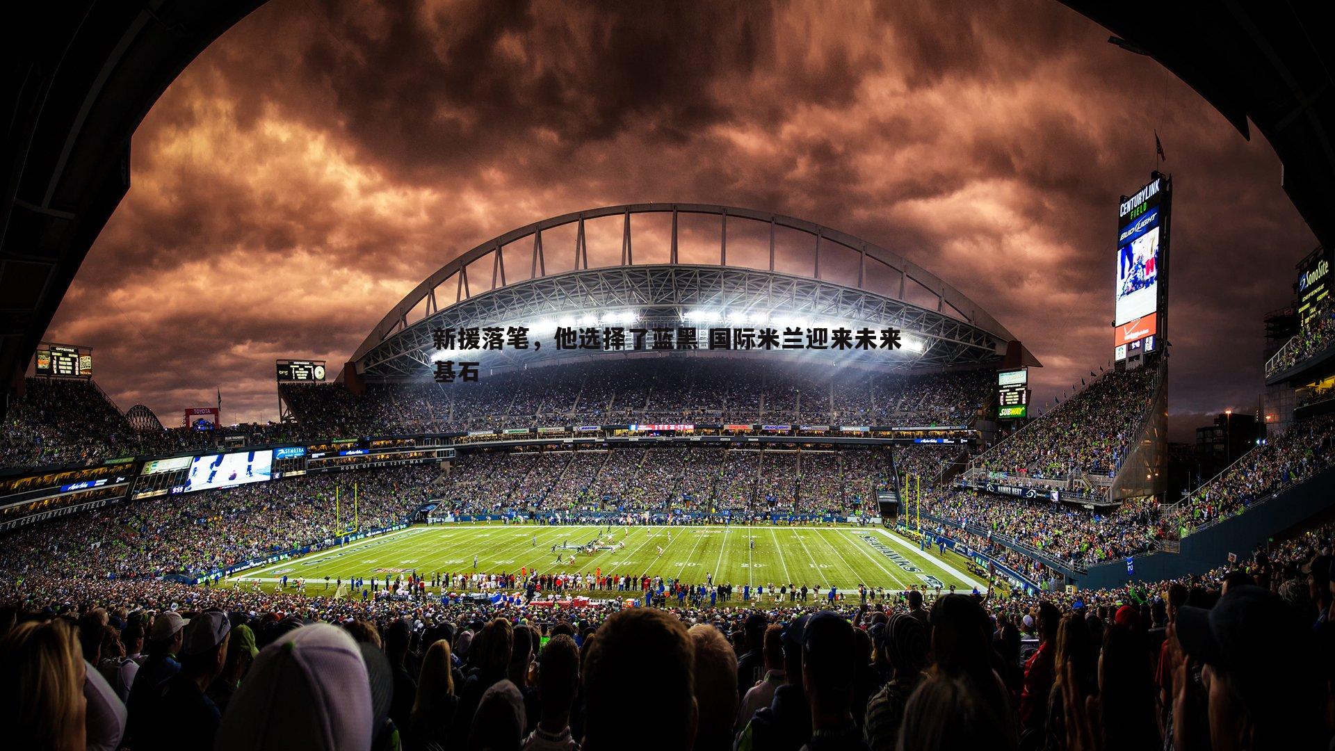 新援落笔,他选择了蓝黑 国际米兰迎来未来基石