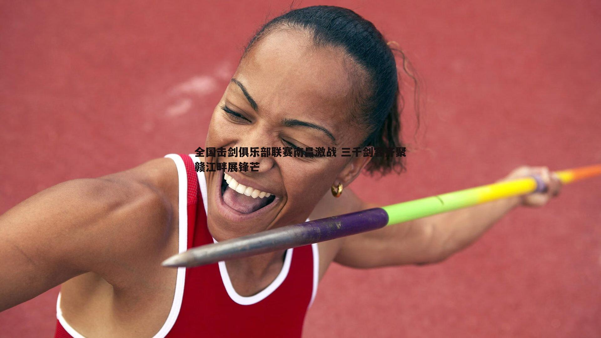 全国击剑俱乐部联赛南昌激战 三千剑客齐聚赣江畔展锋芒