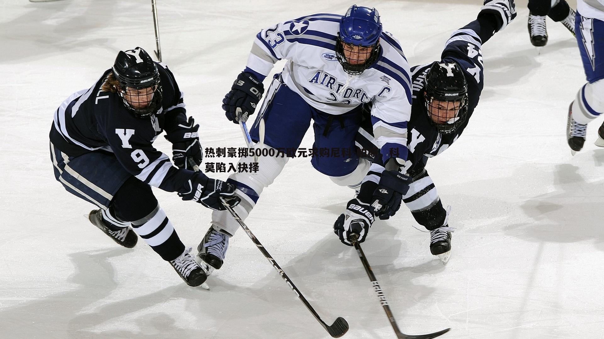 热刺豪掷5000万欧元求购尼科-帕斯，科莫陷入抉择