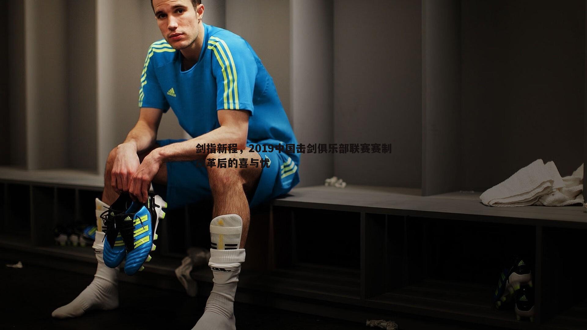 剑指新程，2019中国击剑俱乐部联赛赛制改革后的喜与忧