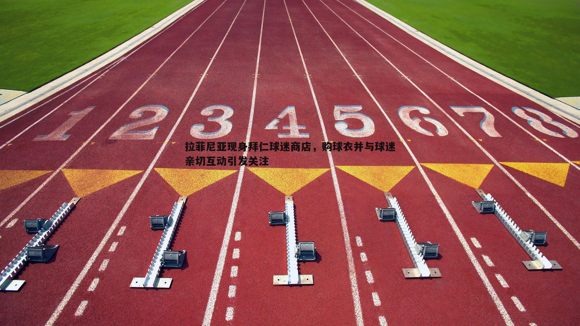 拉菲尼亚现身拜仁球迷商店，购球衣并与球迷亲切互动引发关注