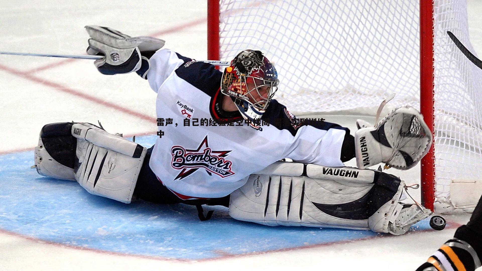 雷声,自己的经验是空中楼阁 需落实到训练中