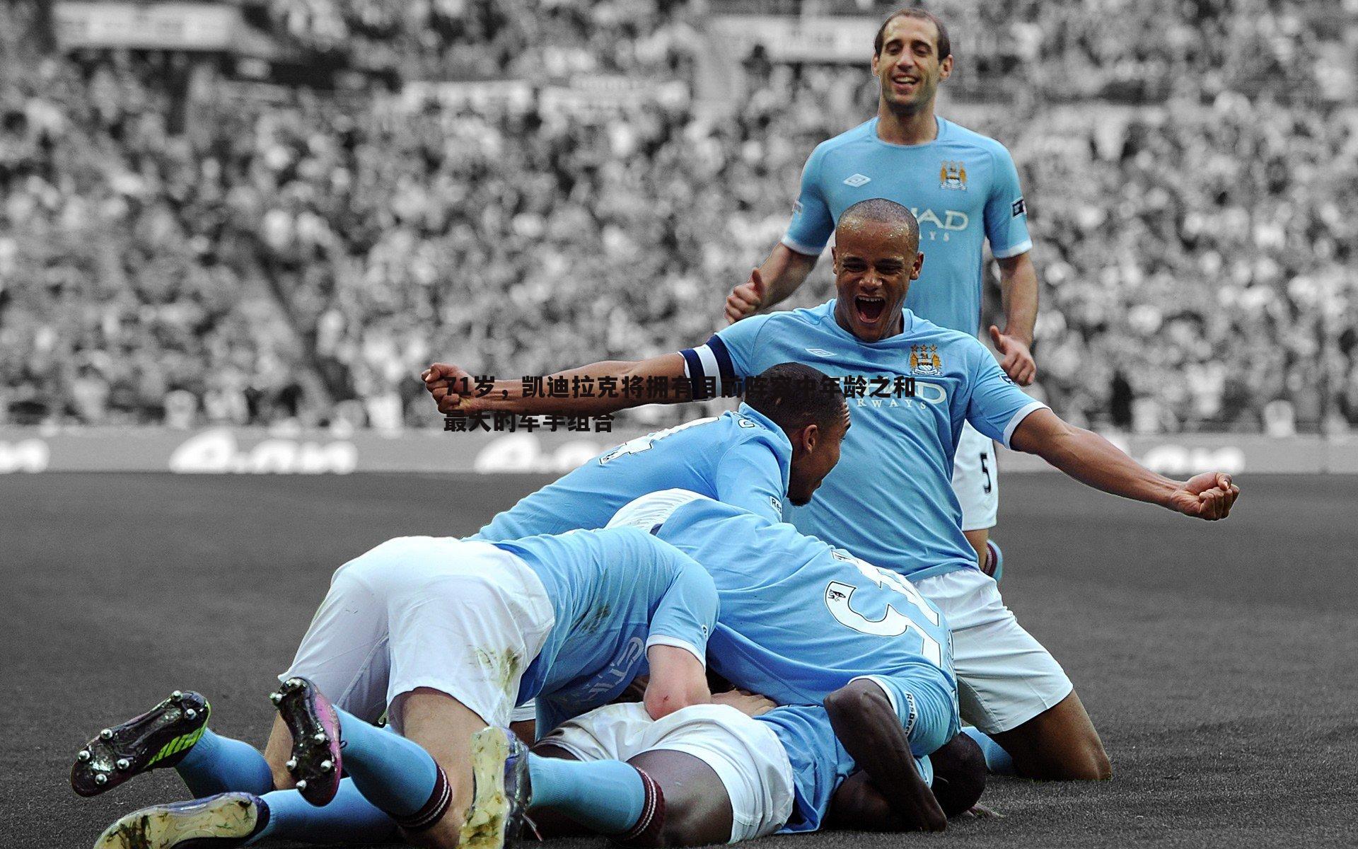 球探体育-71岁，凯迪拉克将拥有目前阵容中年龄之和最大的车手组合