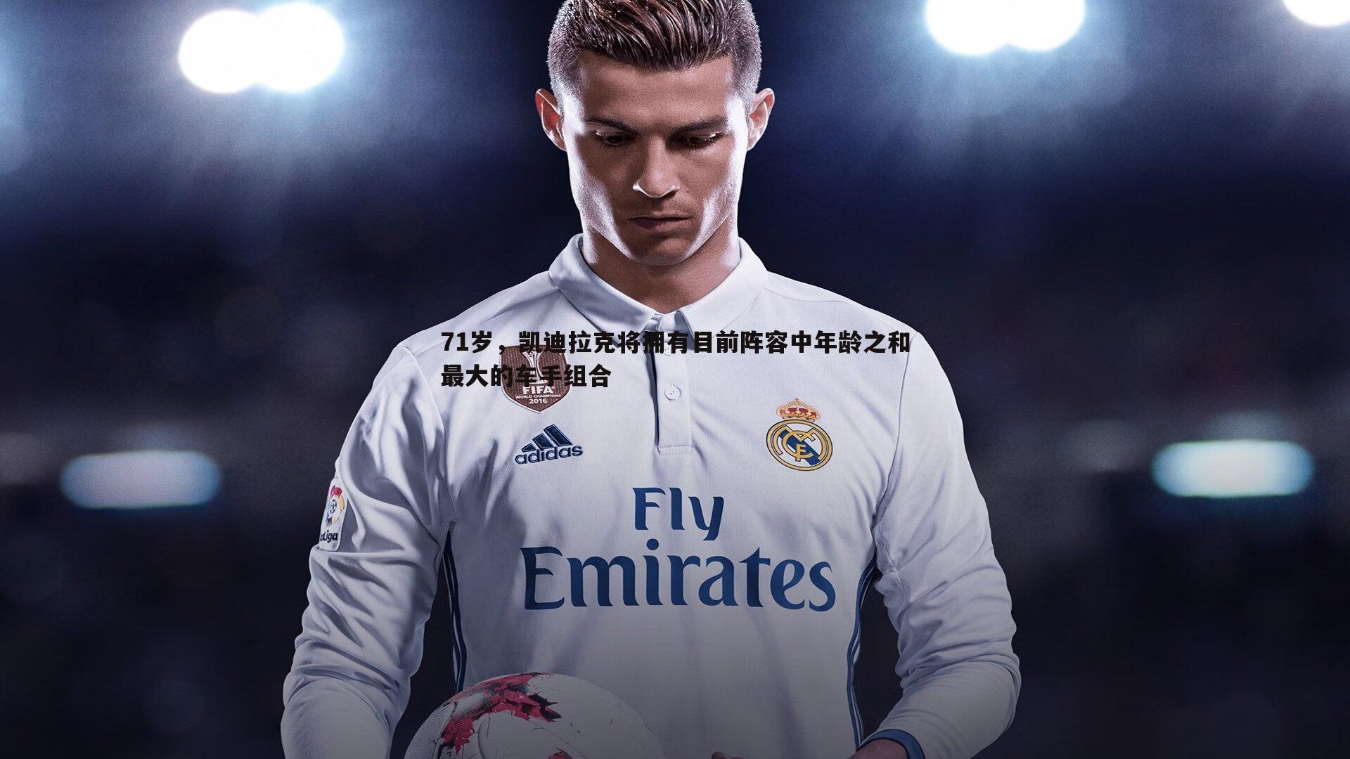 71岁，凯迪拉克将拥有目前阵容中年龄之和最大的车手组合