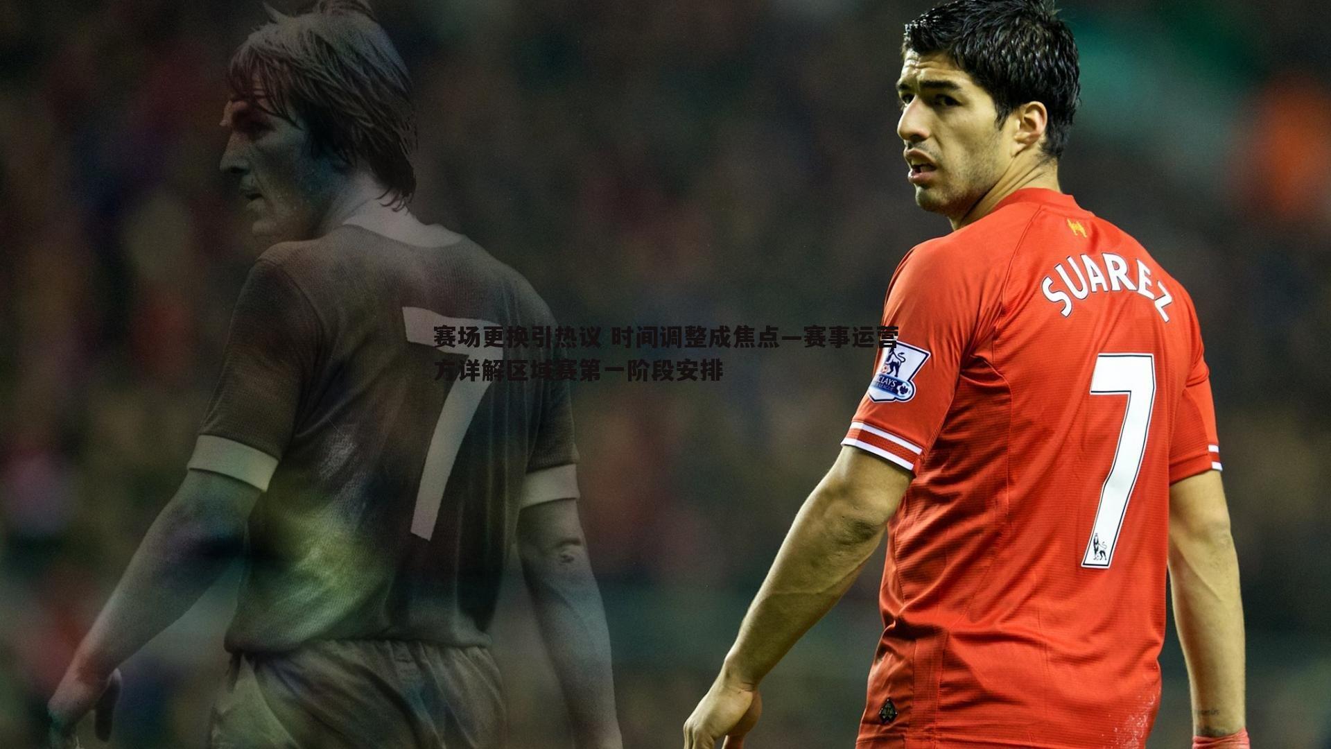 赛场更换引热议 时间调整成焦点—赛事运营方详解区域赛第一阶段安排