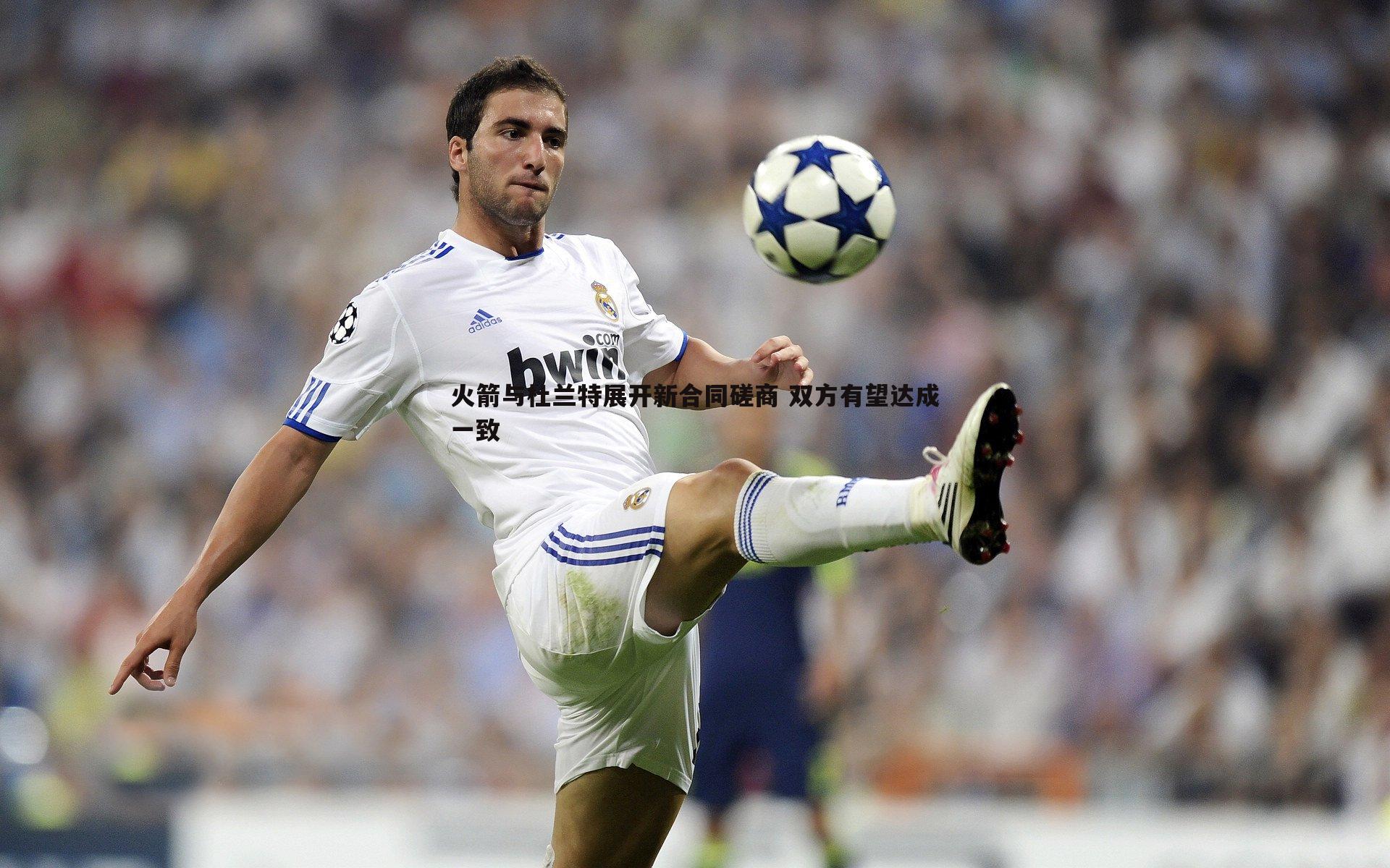 火箭与杜兰特展开新合同磋商 双方有望达成一致