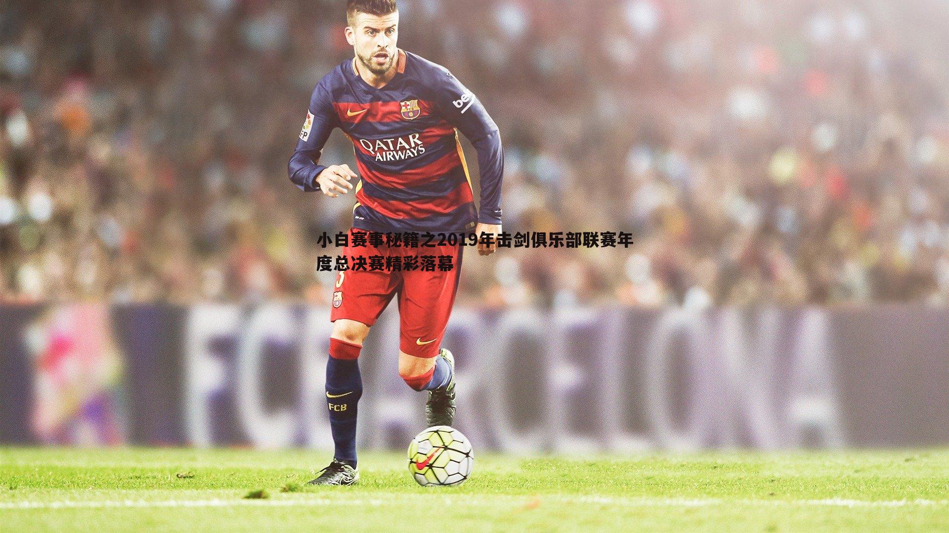 球探体育-小白赛事秘籍之2019年击剑俱乐部联赛年度总决赛精彩落幕